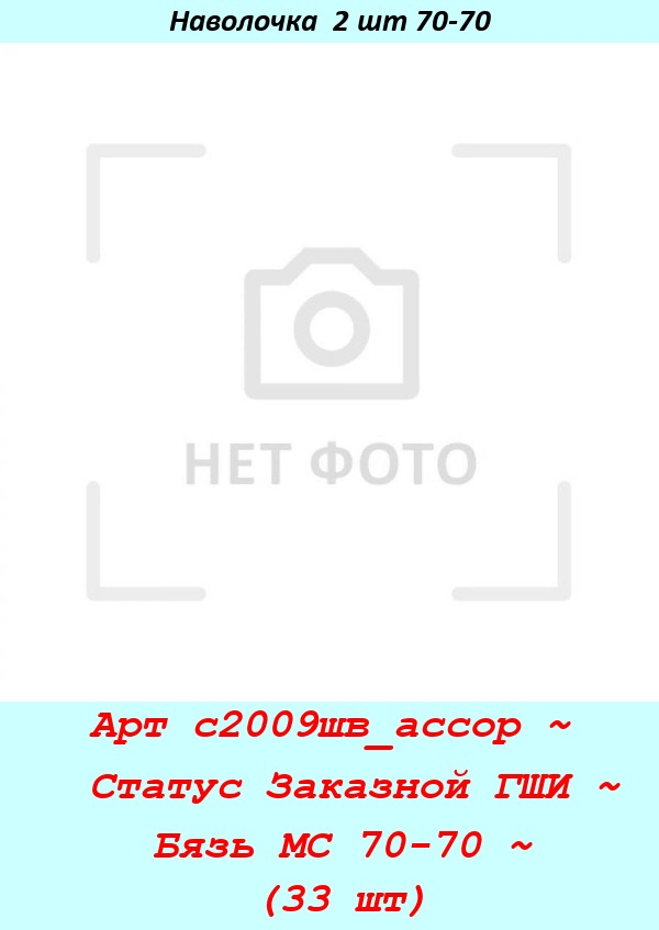 Арт с2009шв_ассор ~  Статус Заказной ГШИ ~ Бязь МС 70-70 ~ (33 шт).jpg